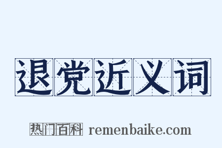 退党近义词是什么意思的图片
